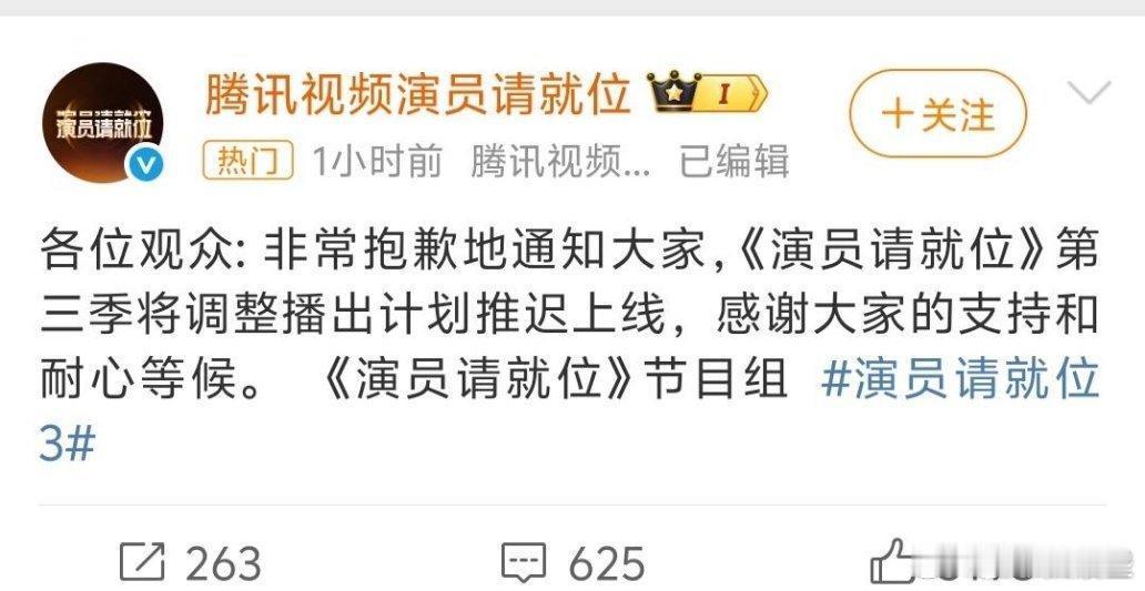 《演员请就位3》又出幺蛾子。刚刚，《演员请就位3》宣布延播。这个综艺从开始宣布嘉