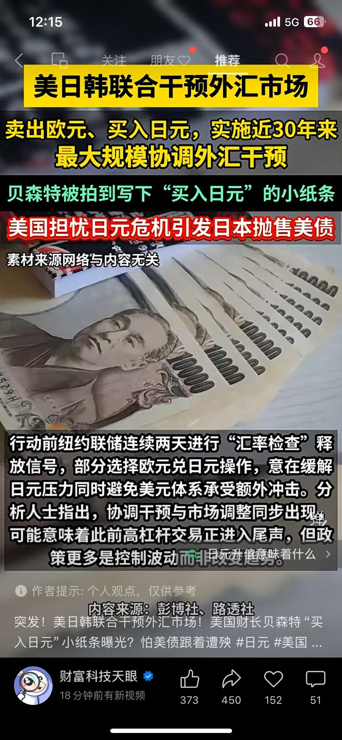 三十年罕见！美日韩联手下场干预汇率，全球金融风暴被紧急稳住。
近期金融圈超级大事