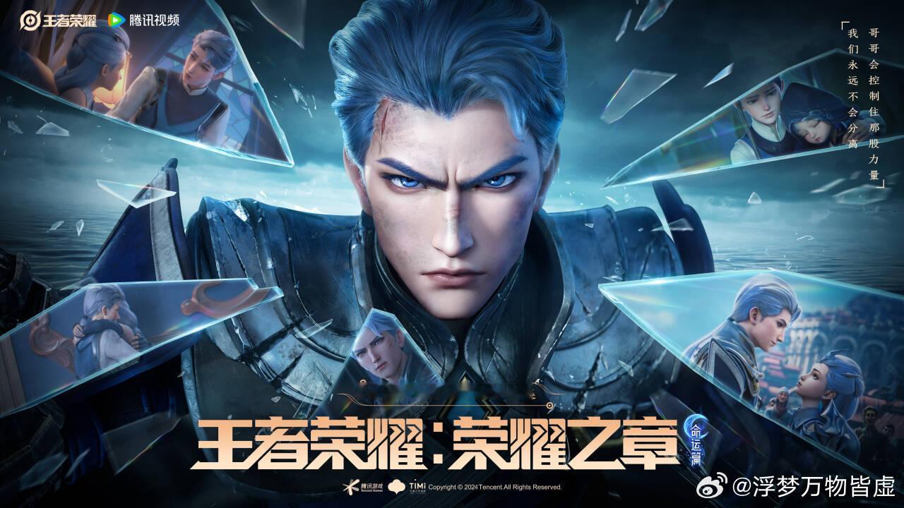 和铠爹一起对峙命运！荣耀之章命运篇，2025年上线~好想知道他与露娜的更多羁绊，