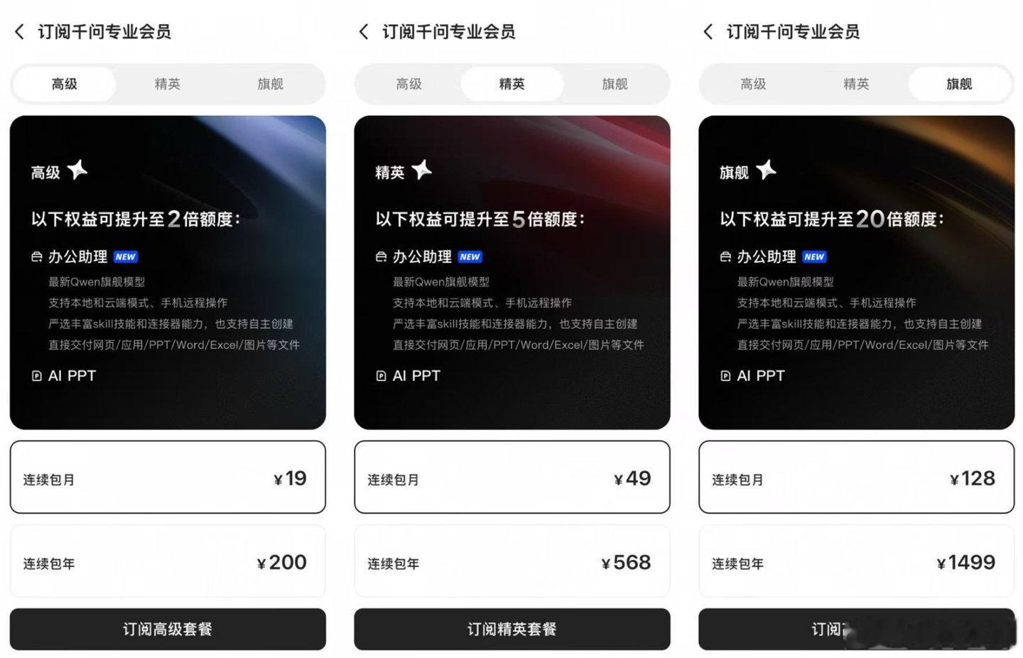 【千问将推出付费服务】阿里巴巴千问 App 昨晚面向专业用户推出付费方案，包括办