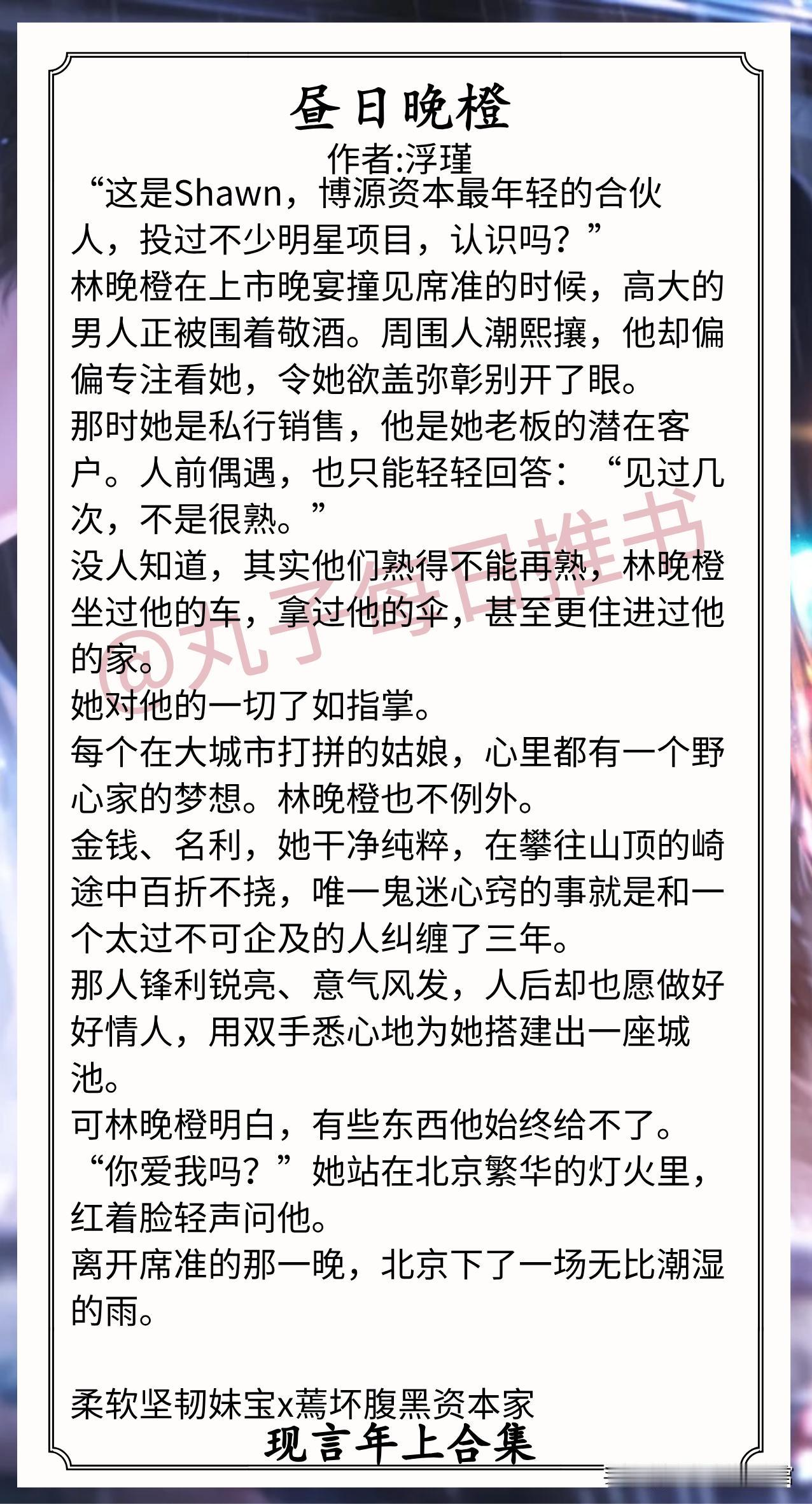🌈现言年上文合集[比心]
1.《昼日晚橙》作者:浮瑾（私人银行销售vs私募基金