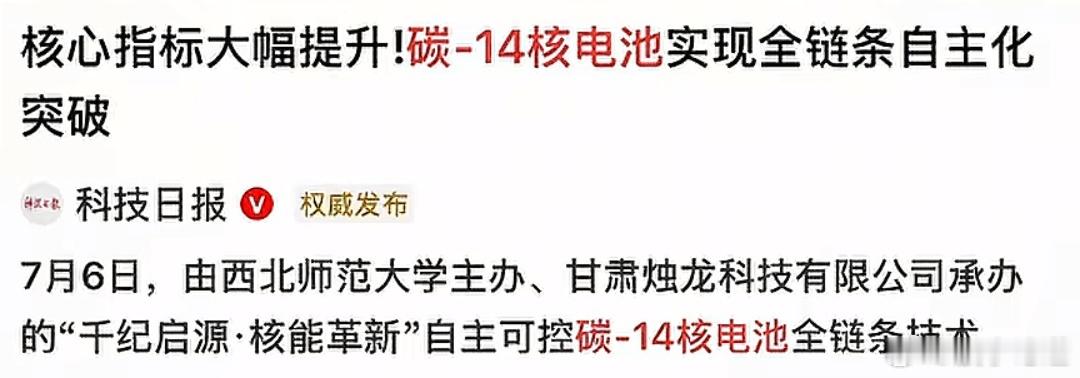 碳14核电池全国产亮相，运行千年不充电。科技日报。我国把核电池给造出来了，这个碳