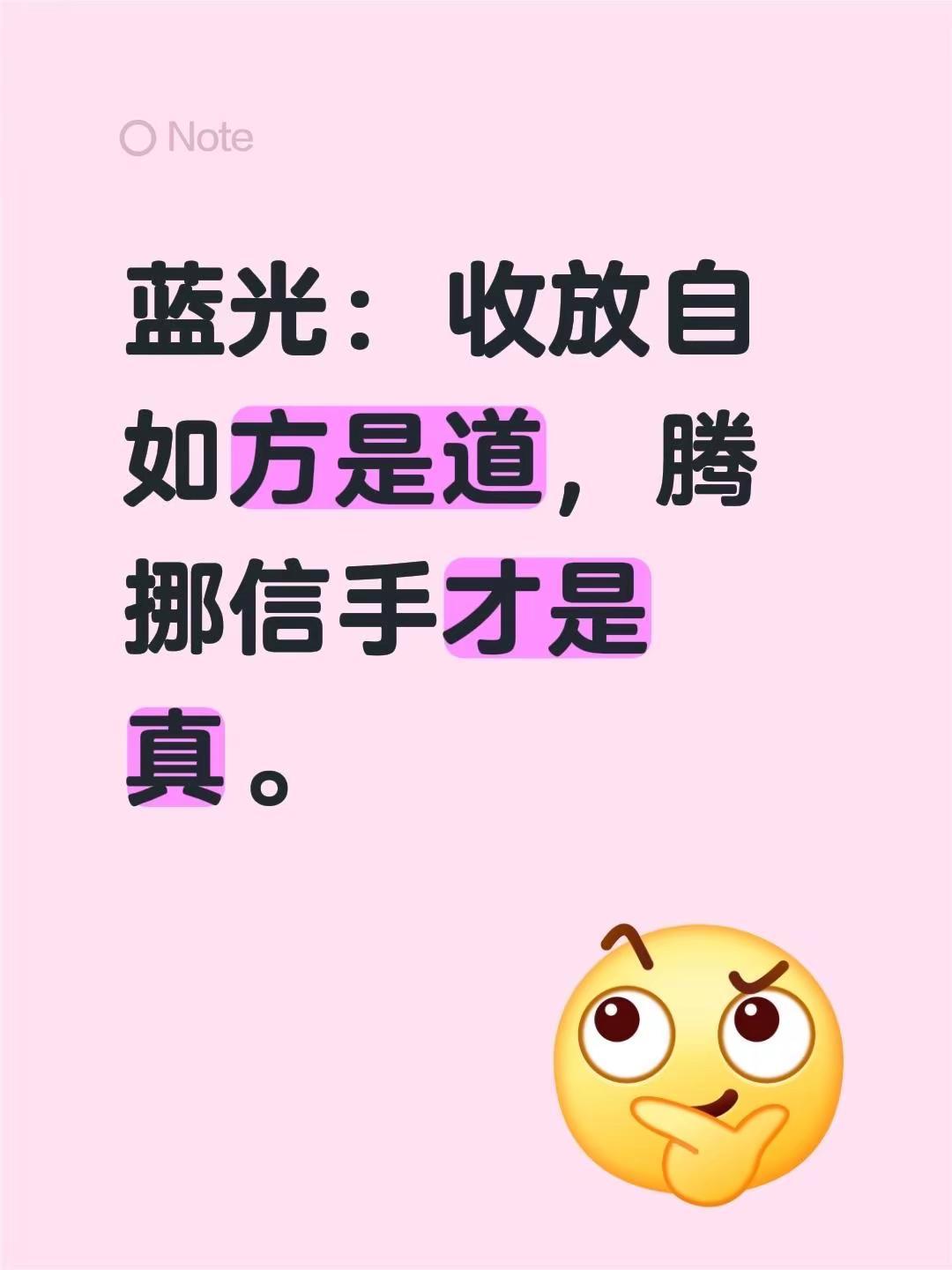 蓝光感言。我评论了@haha 的作品：蓝光：收放自如方是道，腾挪信手才是真。