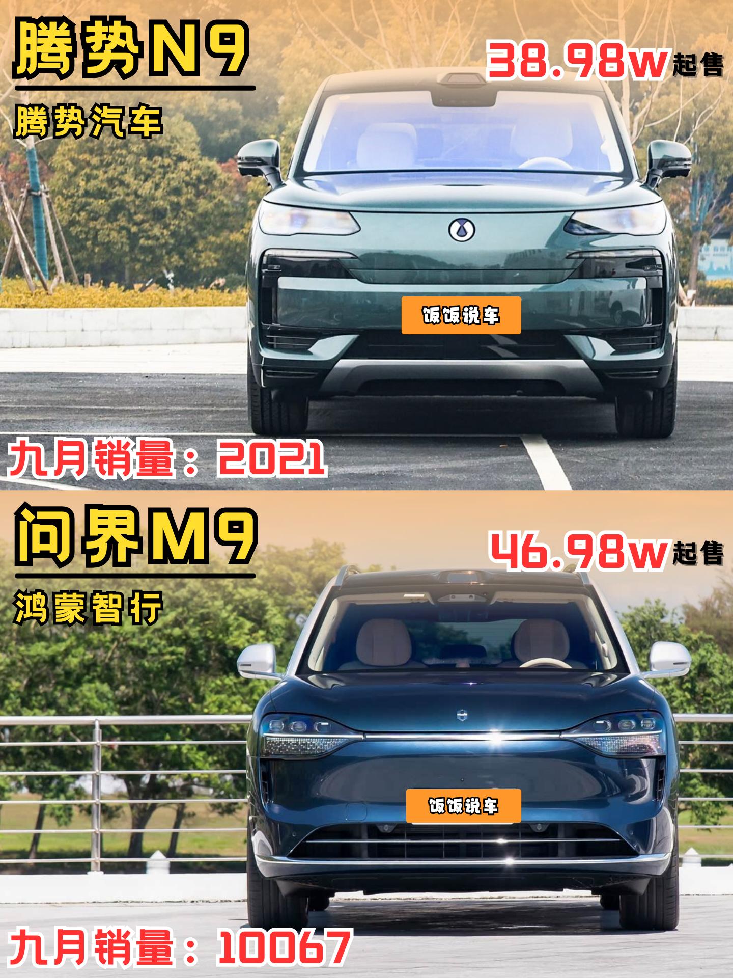 腾势N9 vs 问界M9！！新能源是不是要买新不买旧！9字辈你会怎么选...