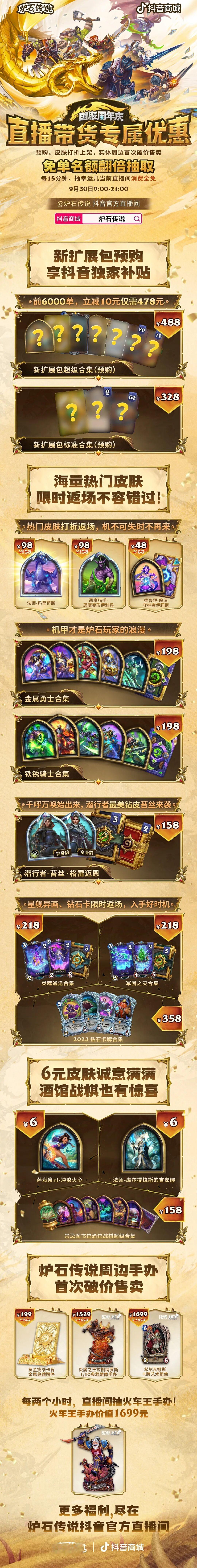 炉石传说 该来的还是来了，9月30日周年庆抖音炉石带货来了！预购前6000单立减