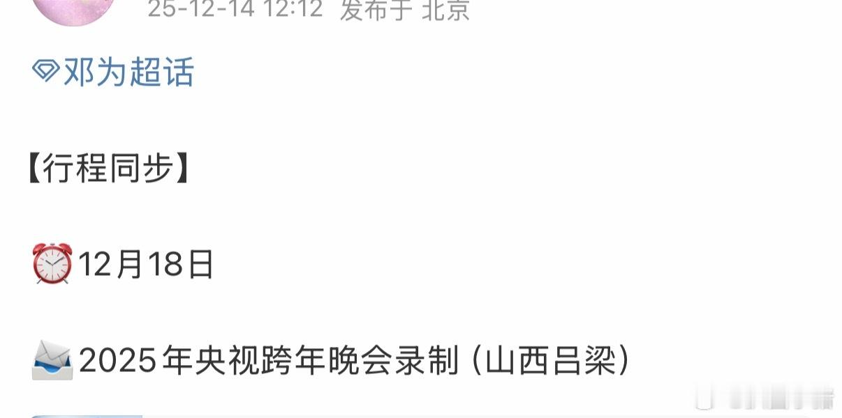 邓为即将录制2025央视跨年晚会