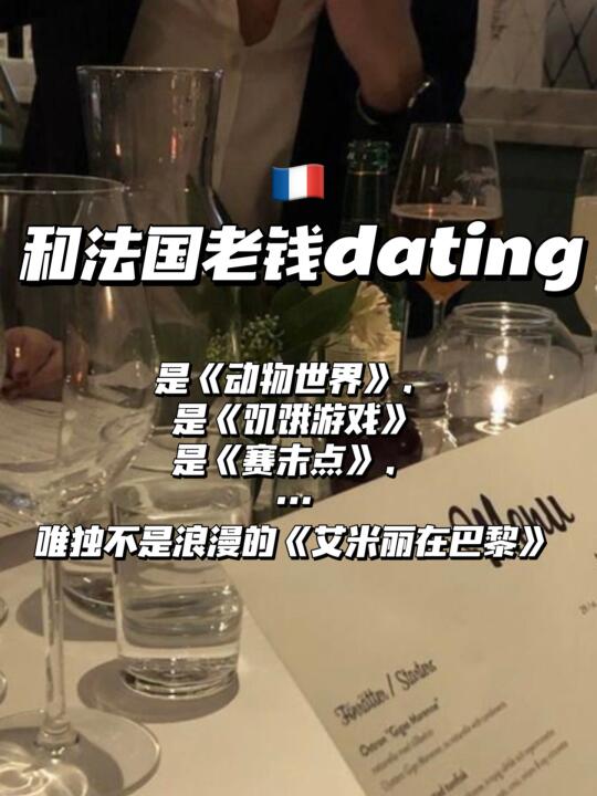 🇫🇷和法国老钱dating，被雌竞扒一层皮