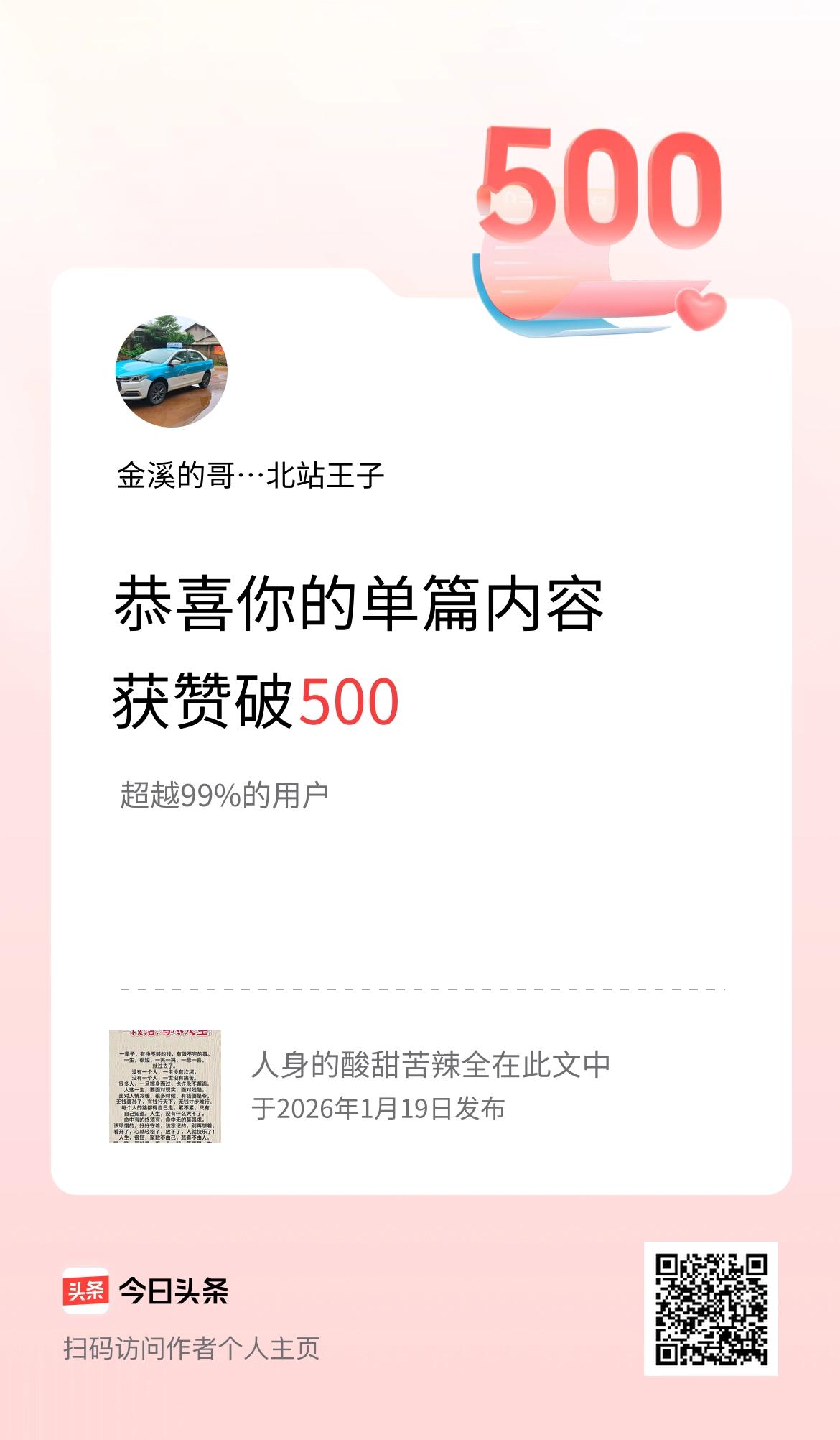 单篇内容获赞量破500啦！