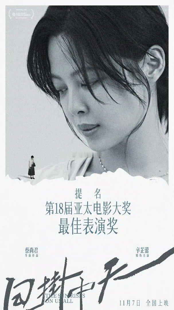 辛芷蕾凭借《日掛中天》中曾美云一角获得第82届威尼斯最佳女演员，紧接着又传来好消