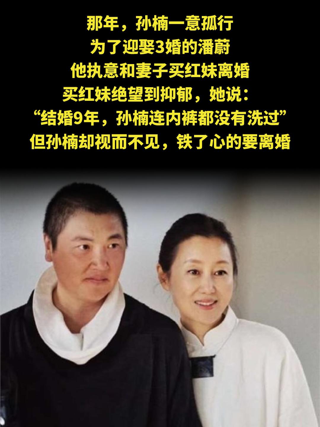 那年，孙楠一意孤行 为了迎娶3婚的潘蔚 他执意和妻子买红妹离婚 买红妹...