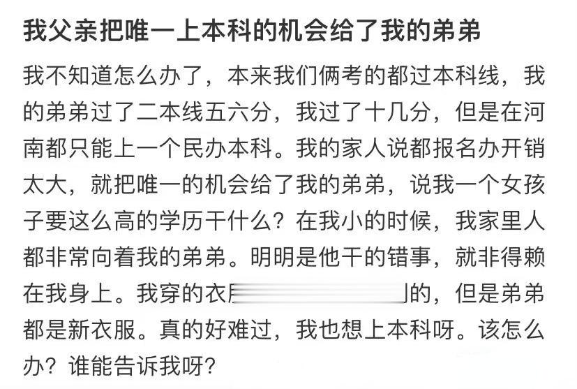我父亲把唯一上本科的机会给了我的弟弟 ​​​