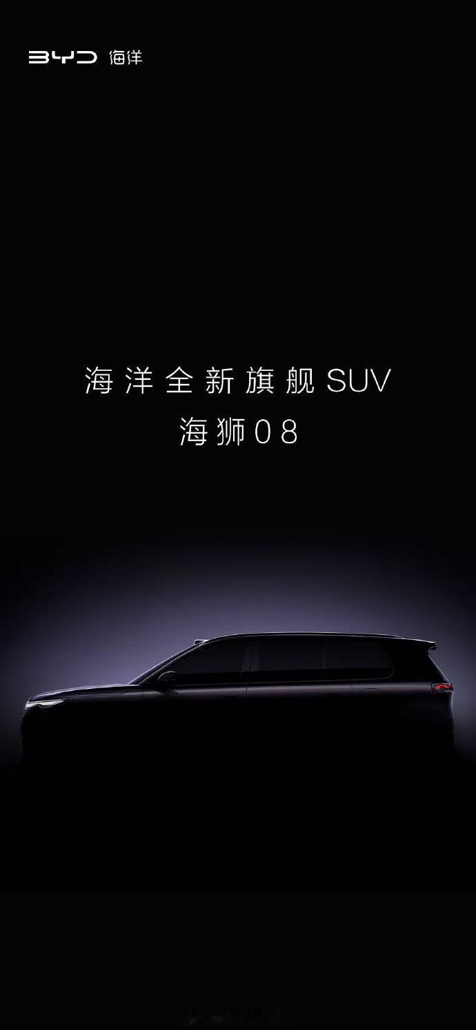 比亚迪海洋8系双旗舰正式定名全新旗舰轿车 海豹08全新旗舰SUV 海狮08比亚迪