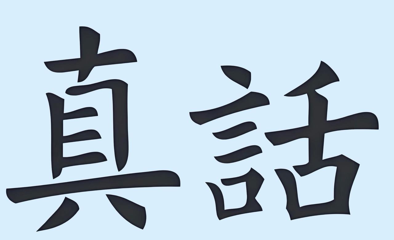 在这样一个“唯分数论”“唯竞争论”的环境中，敢于揭露问题的人，往往被当作“不合群