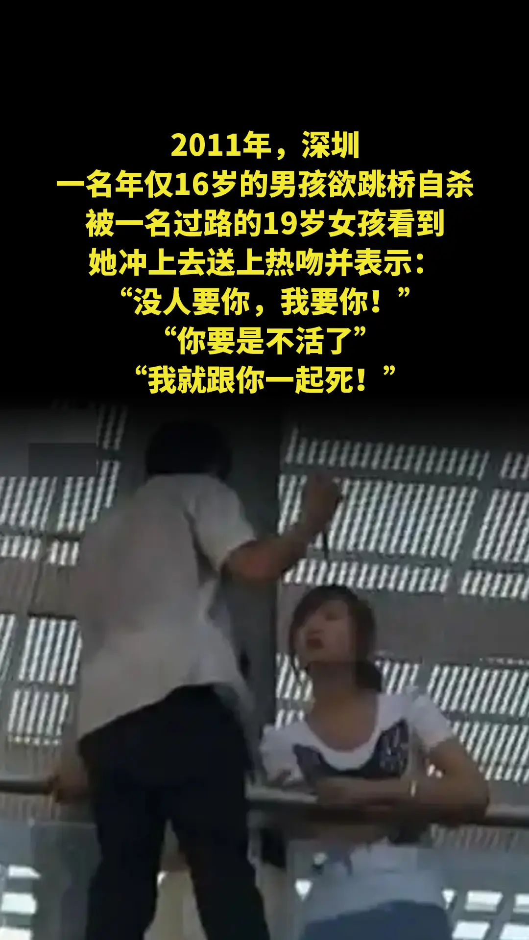 2011年，深圳一名年仅16岁的男孩欲跳桥自杀，被一名过路的19岁女孩...