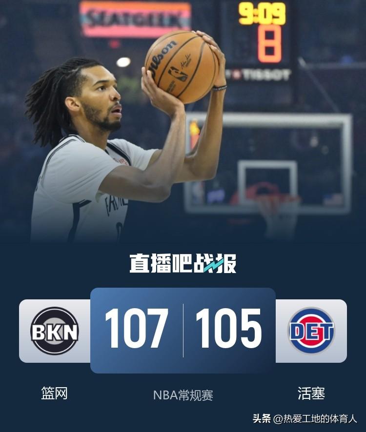 东部倒二篮网爆冷107:105险胜东部第一活塞结束十连败，篮网这边波特轰下30+