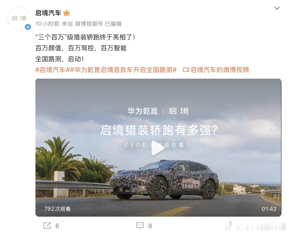 启境启境汽车官方微博昨日发布了旗下首车的全国路测视频，“三个百万”级猎装轿跑亮相