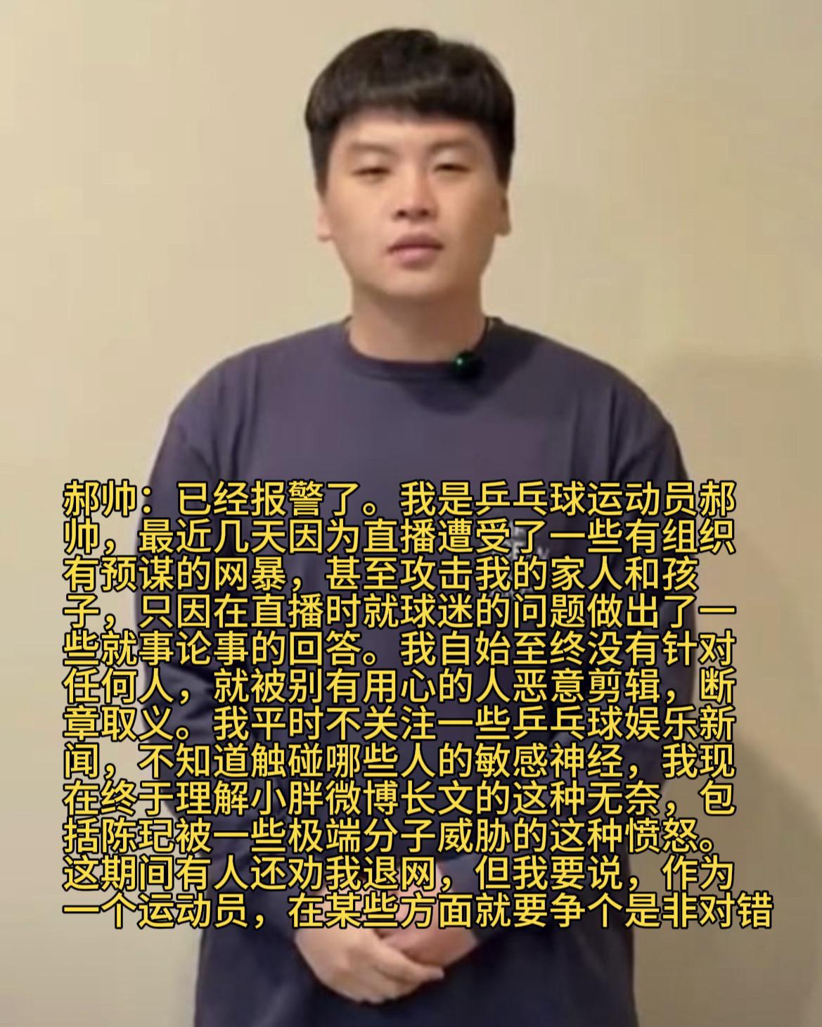 乒乓球世界冠军郝帅声称因为直播回答球迷问题而遭受网暴，已经报警了。