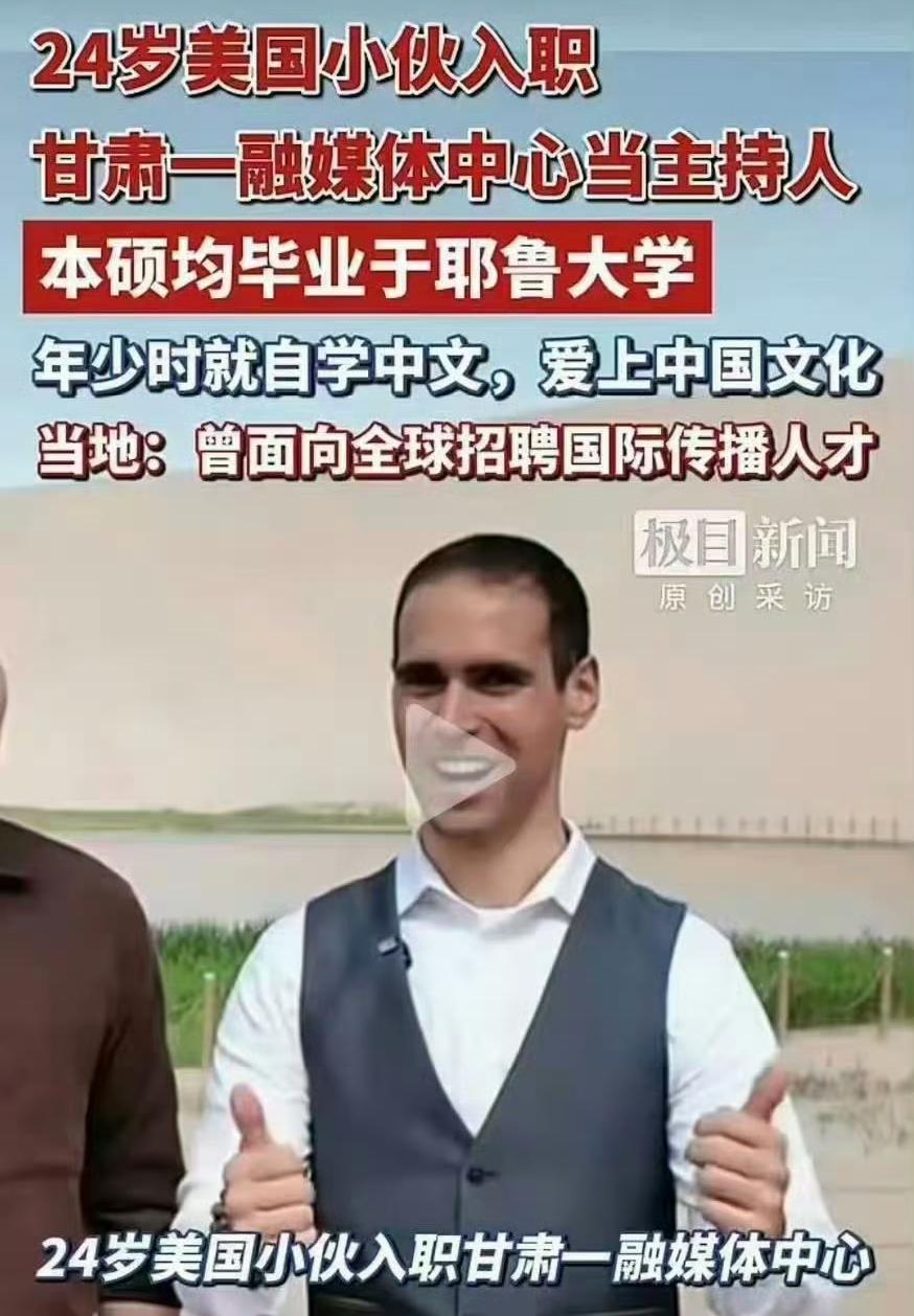 本硕均毕业于耶鲁大学的美国人入职甘肃一融媒体中心当主持人
格力董明珠都不要海外留