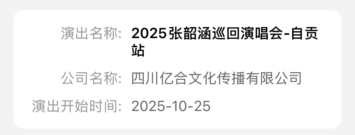 张韶涵自贡演唱会 张韶涵又要来四川开演唱会啦‼️自贡站巡演10.25，大家期待吗