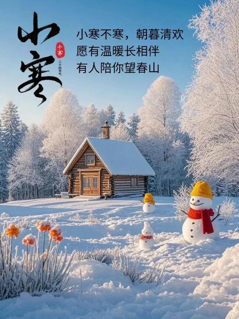 小寒节气祝福🧣愿你在冬日里，懂得照顾自己


小寒节气，寒风凛冽，阳光微弱，