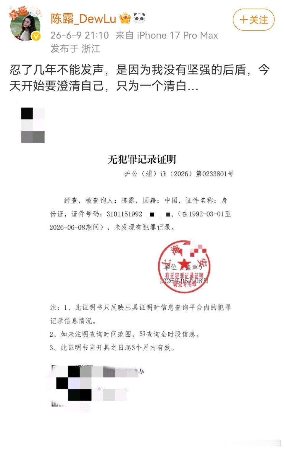 陈露晒无犯罪记录证明，这是和霍尊那个事情有关系的那个陈露吗？ 