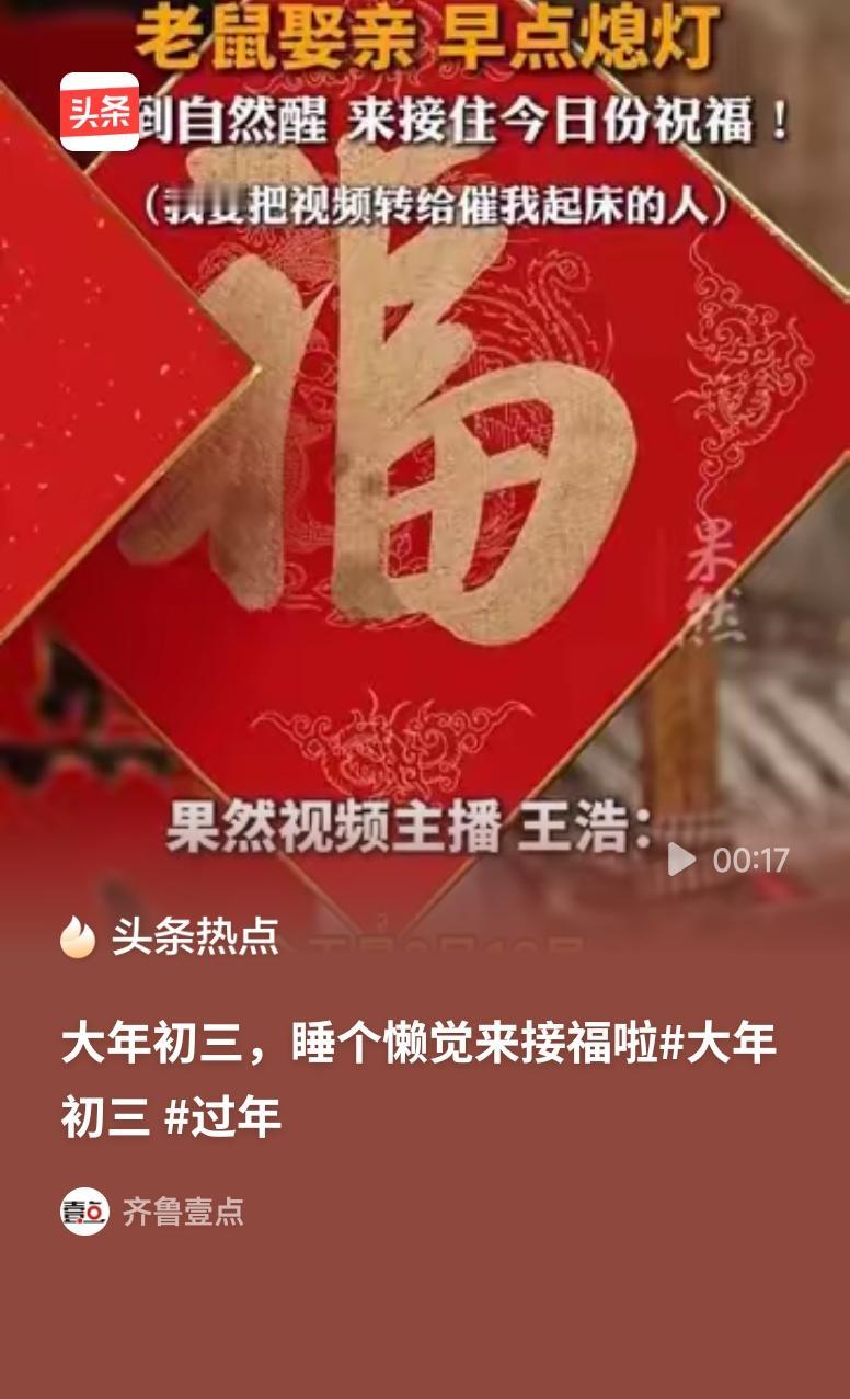 大年初三为何要睡懒觉大年初三“老鼠娶亲”，正好借着老理儿睡个懒觉，不用被催起床，