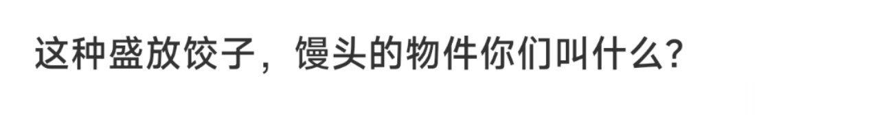 这种盛放饺子，馒头的物件你们叫什么？ ​​​