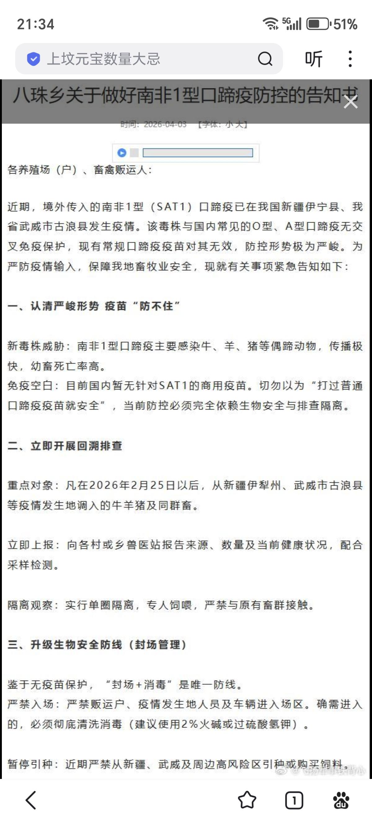 近期，境外传入的南非1型（SAT1）口蹄疫已在我国新疆伊宁县、我省武威市古浪县发