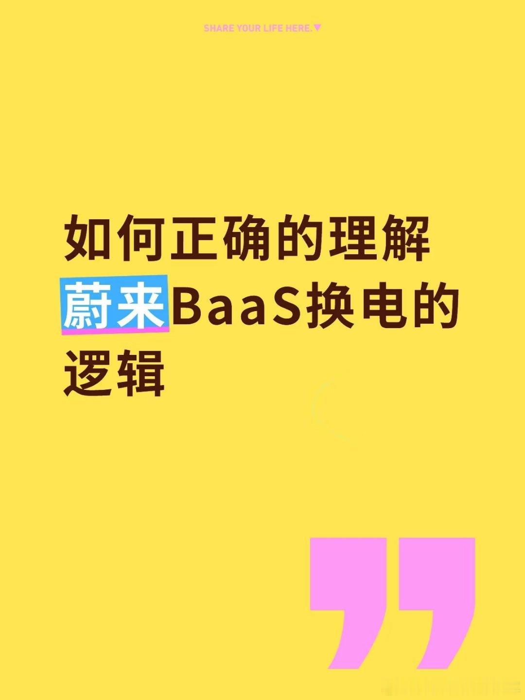如何正确的理解蔚来BaaS服务：核心问题是“你愿意花费巨额的成本去沟通一个使用电