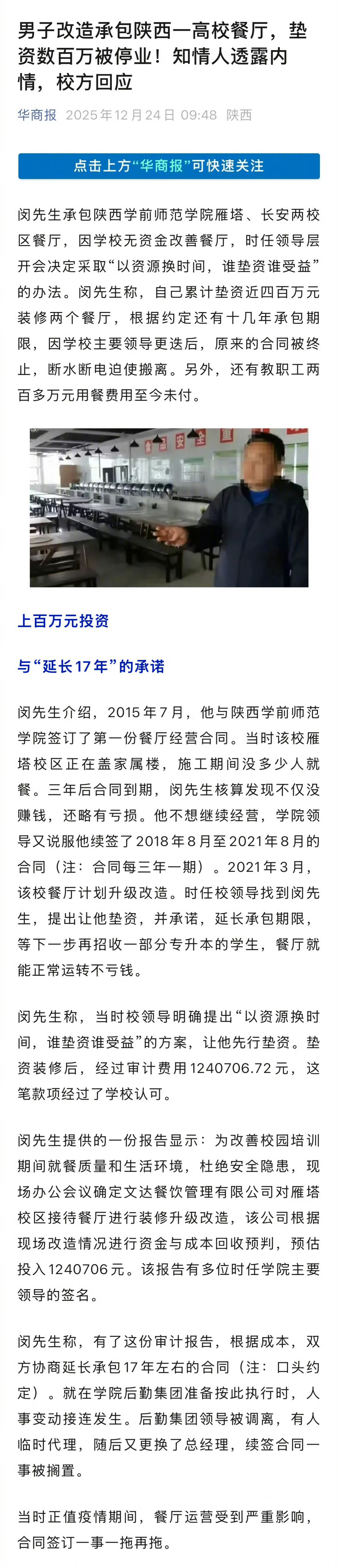 #垫资数百万承包高校餐厅被强制停业#【#校方回应合约没到期餐厅强制停业#：多部门