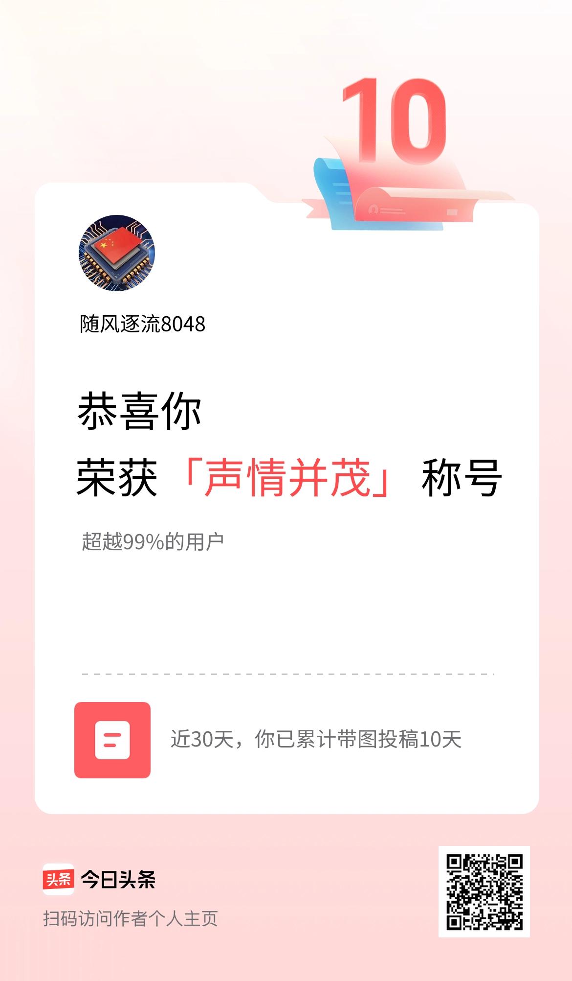 我在头条30天内带图发文打卡10天，获得“声情并茂”称号