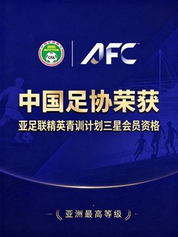 【中国足协获“亚足联精英青训计划三星会员”资格，鲁能申花浙江获评“亚足联三星青训
