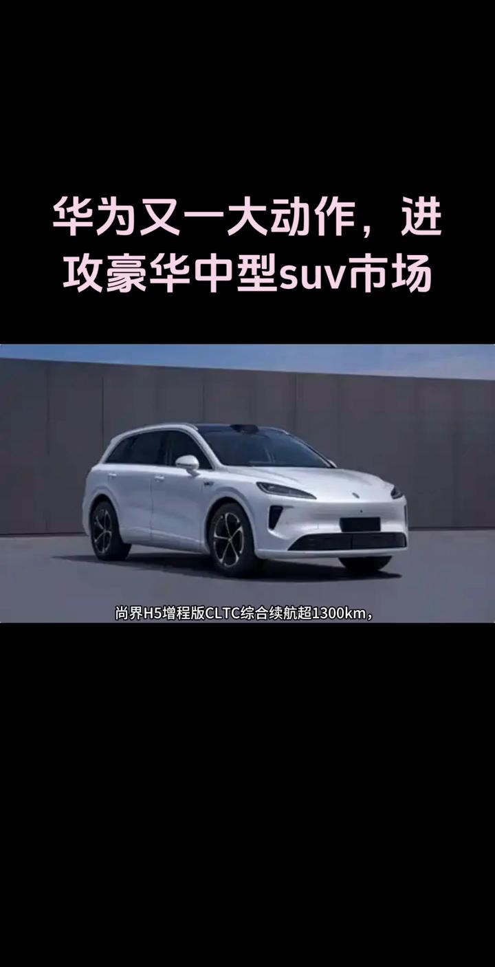华为又一大动作，进攻豪华中型suv市场。
近日，尚界H5增程版的官方续航信息曝光