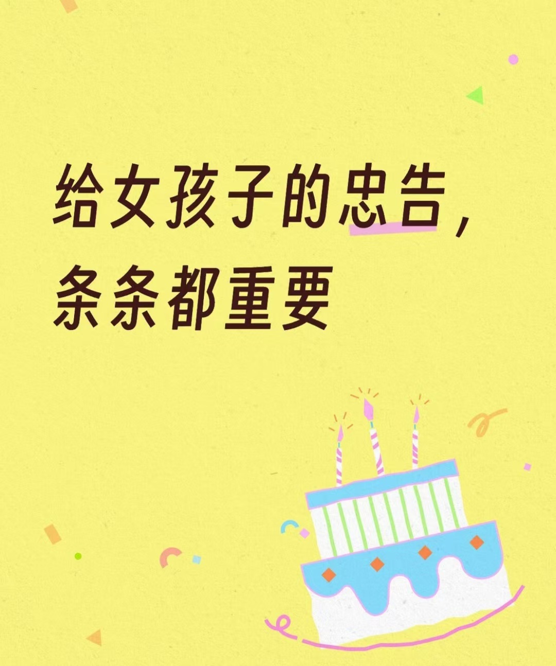 给女孩子的忠告，条条都重要 