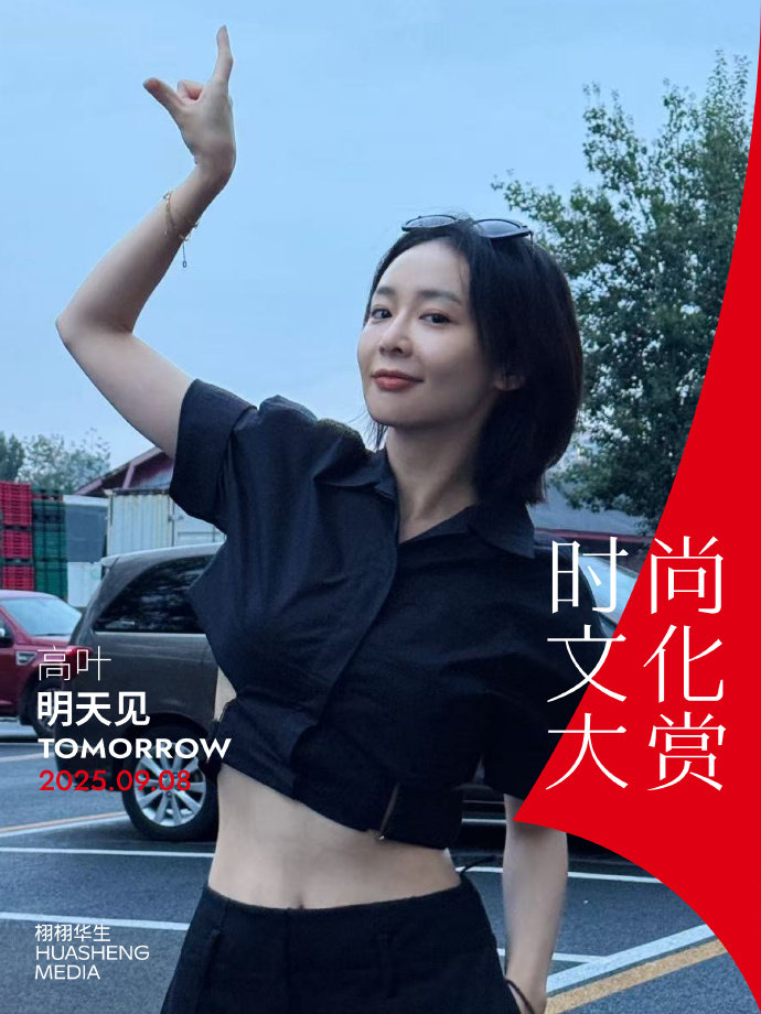 高叶露脐照高叶官宣栩栩华生时尚文化大赏 官宣栩栩华生时尚文化大赏，露脐装造型展现