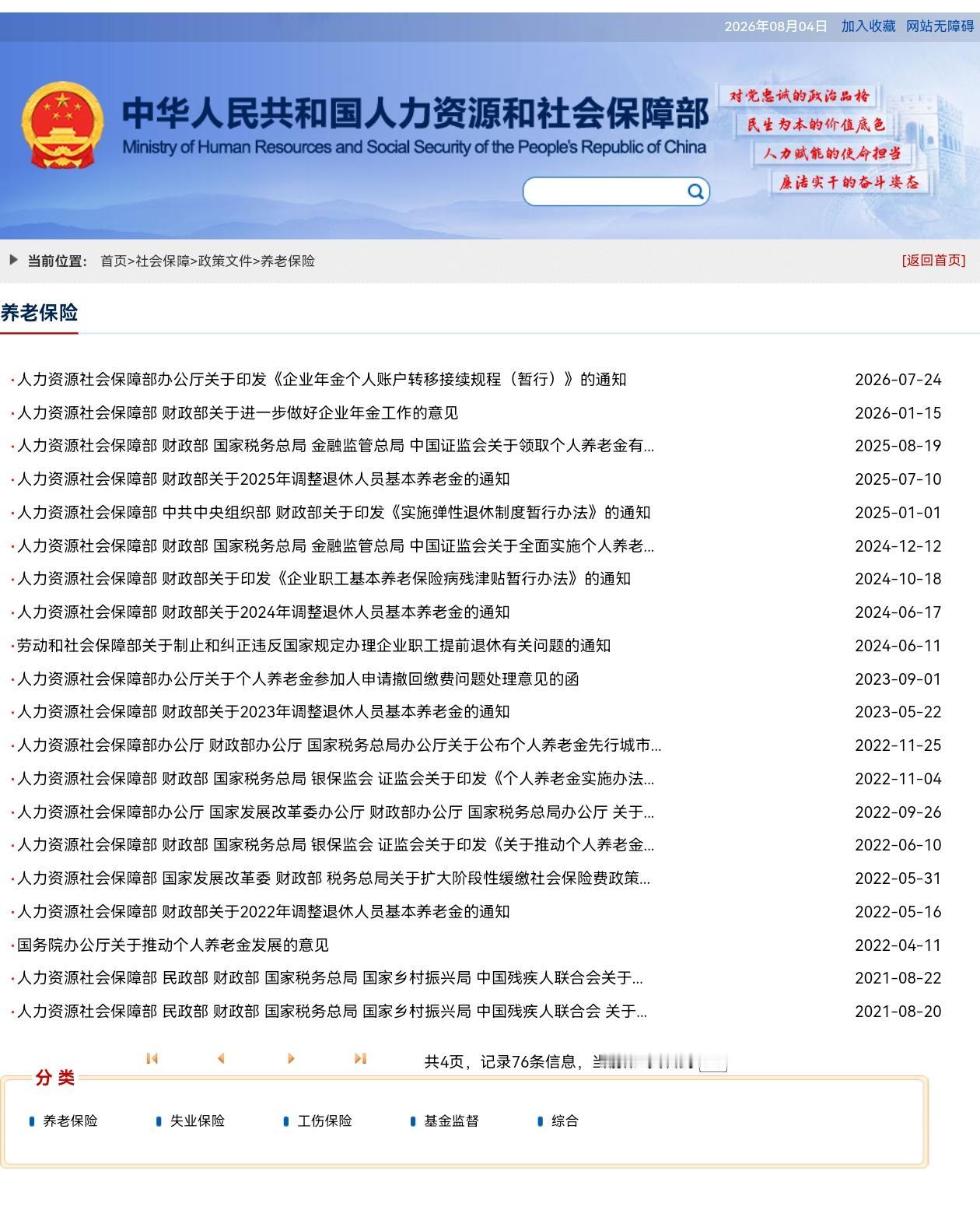 8月4日，人社部和财政部关于2026年上调退休人员基本养老金的通知正式公布了吗？