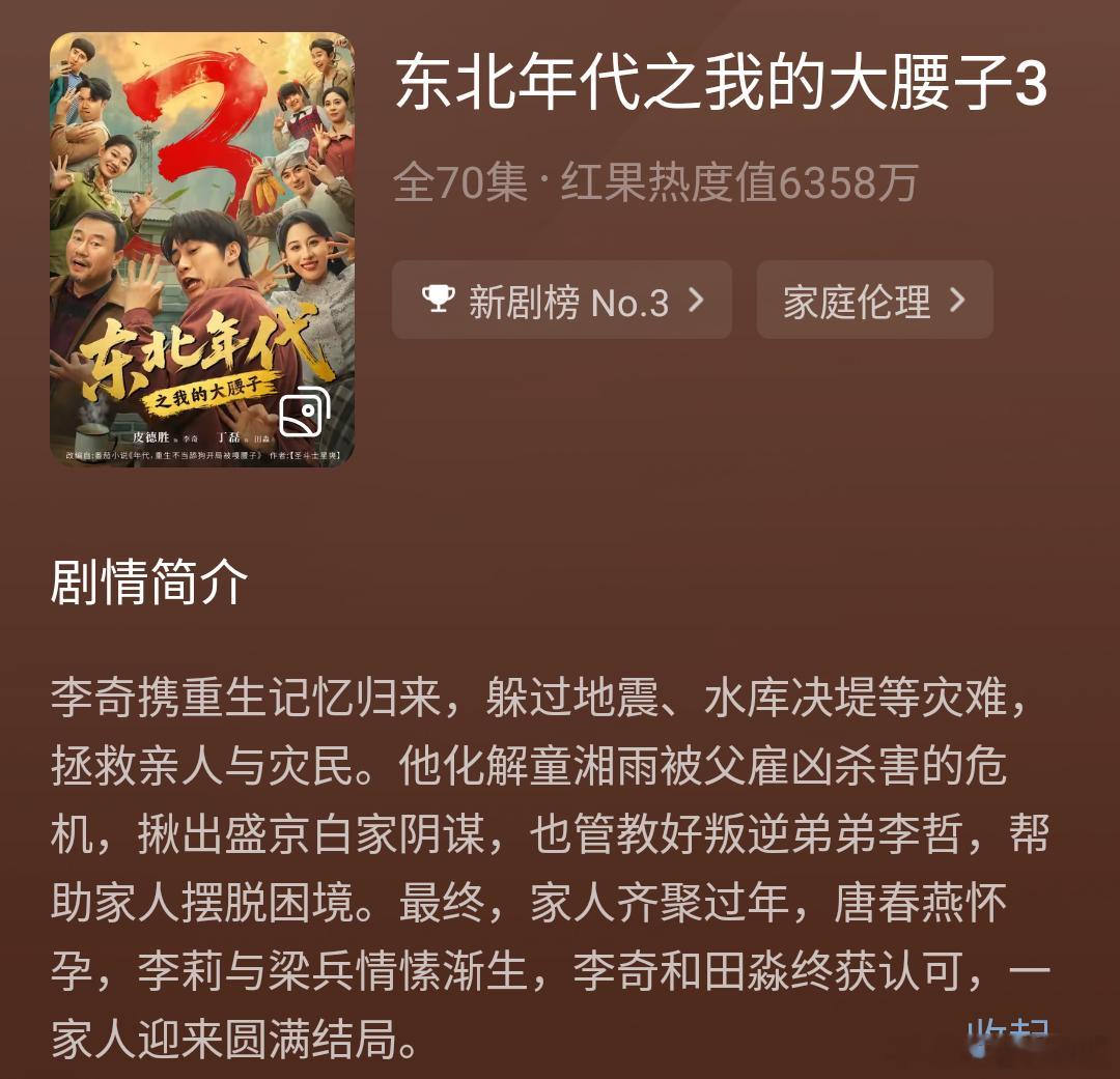 《东北年代之我的大腰子3》挺有意思的，很搞笑。李奇和田淼也要在八月节修成正果了。