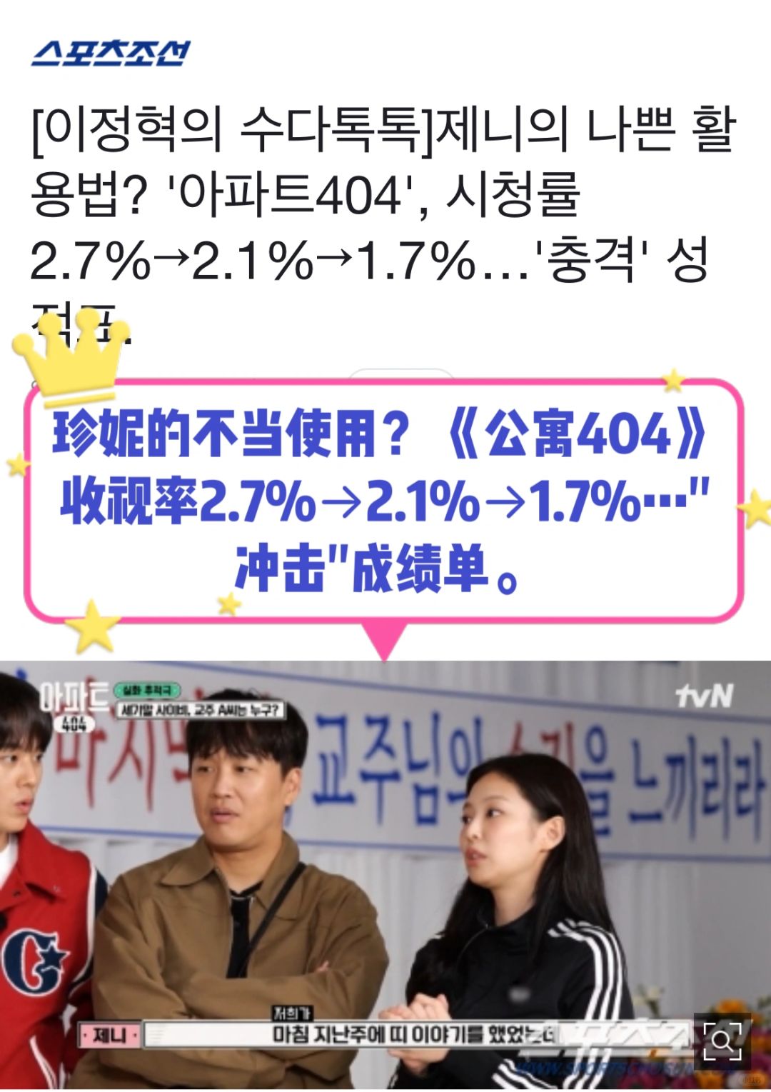 🔥Jennie的不当使用？《公寓404》收视率创新低