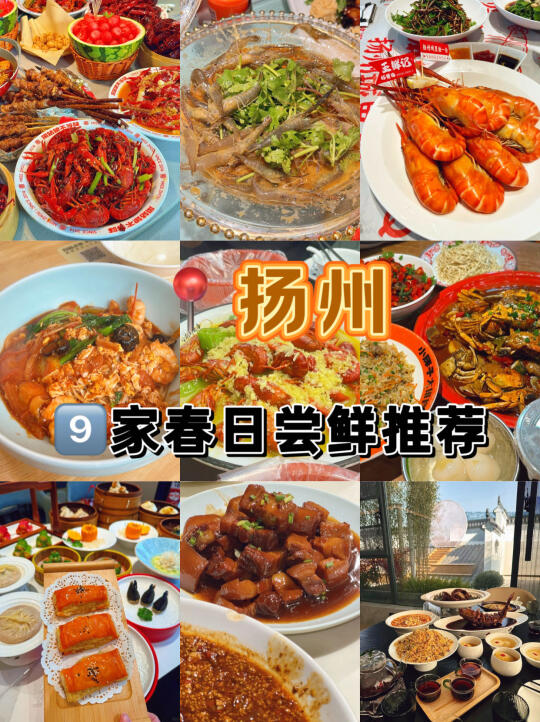 🌿春日尝鲜 扬州这9家承包你的舌尖江南味