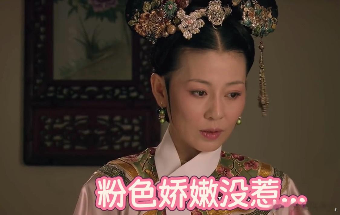 终于没人拦着齐妃芬芳穿粉色了DNA 狠狠动了！薛暮云终于实现粉衣自由，太戳心！ 