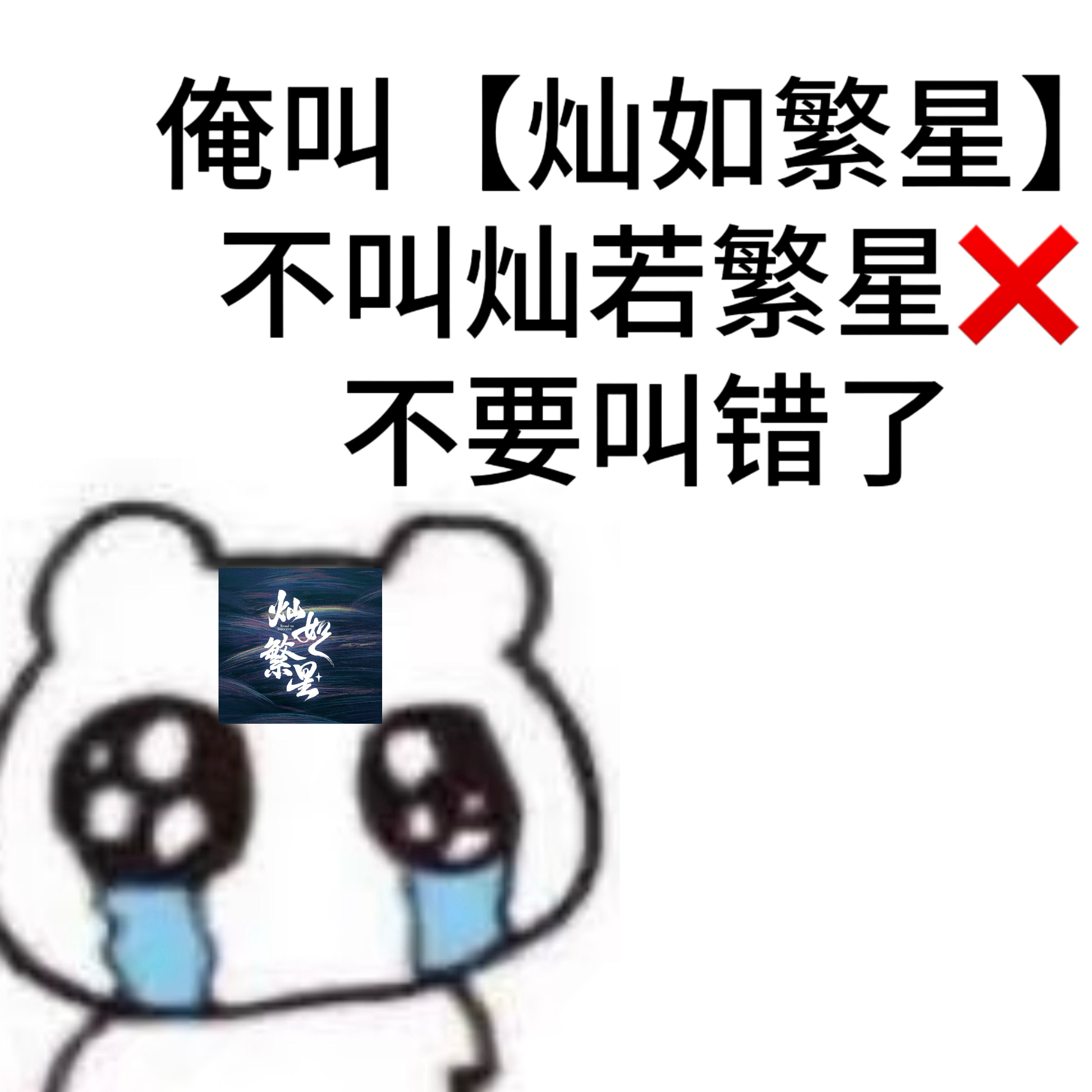 大家一定要把剧名打对啊我们叫【灿如繁星】！不叫灿若繁星❌【灿如繁星】看到你们把名