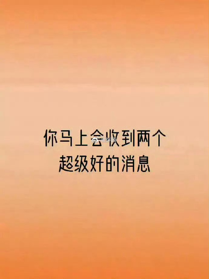 你马上会收到两个超级好的消息，但是要接！ 