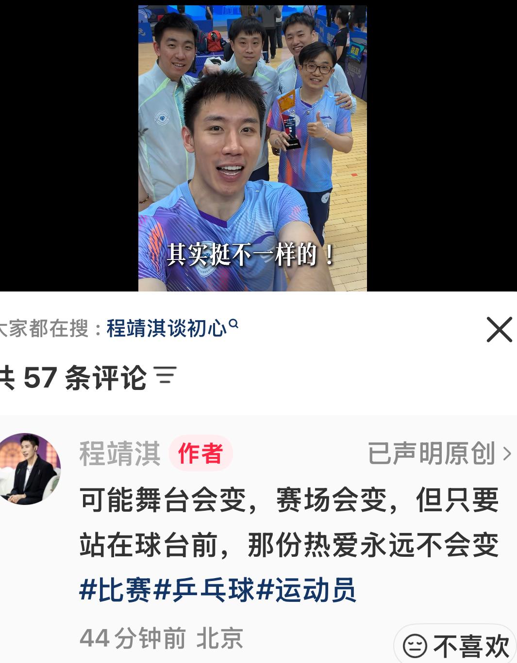 程靖淇更新：可能舞台会变，赛场会变，但只要站在球台前，那份热爱永远不会变！
退役