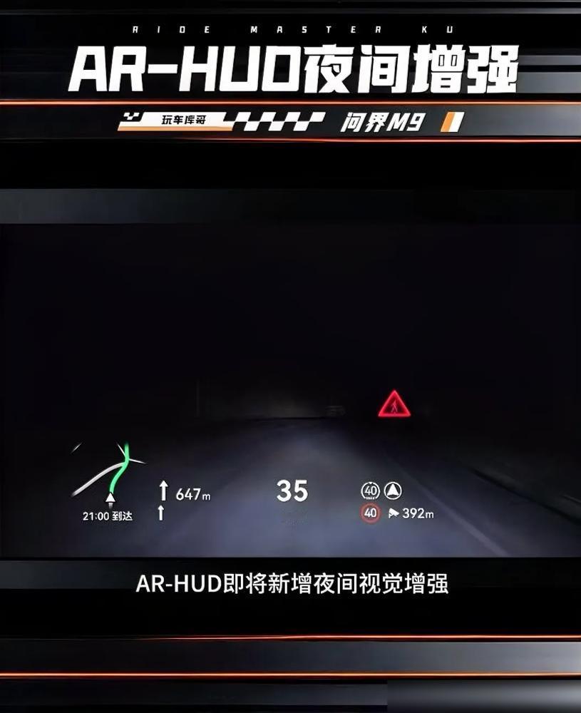 问界M9这次夜间AR-HUD升级真的秀到我了，新增的“行人感叹号”感知功能简直是