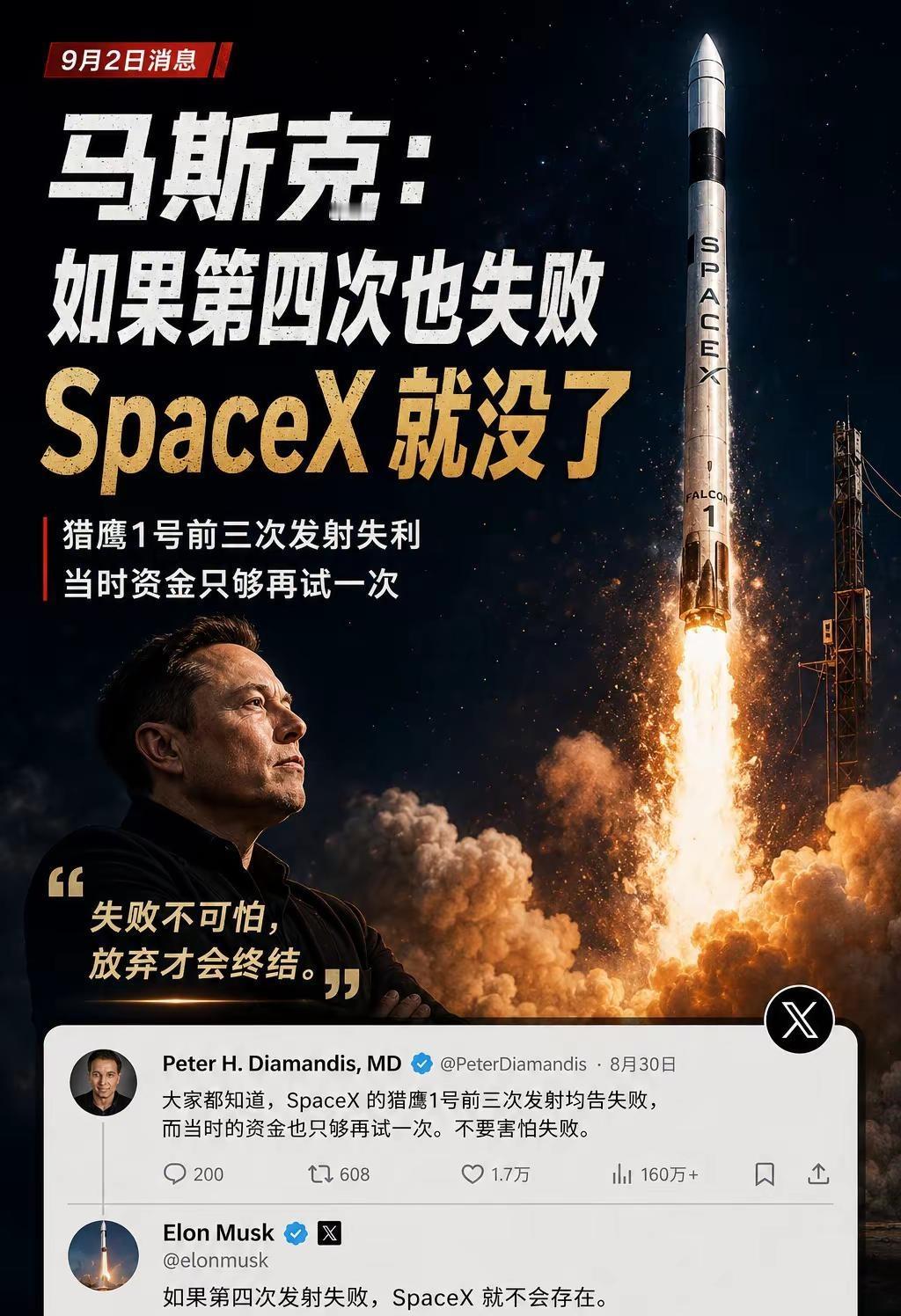 SpaceX差点死在第四次。马斯克后来直言：如果第四次也失败，SpaceX 就不