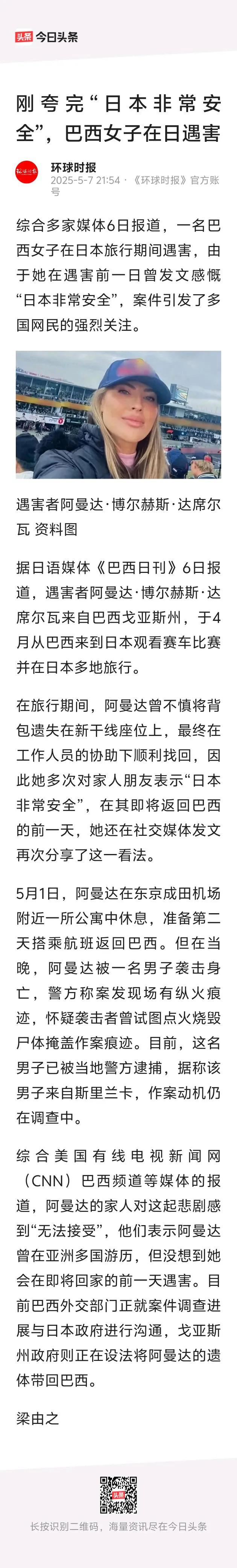 一个叫阿曼达的美女，巴西人，去日本看比赛、旅游，才说了“日本很安全”，第二天就被