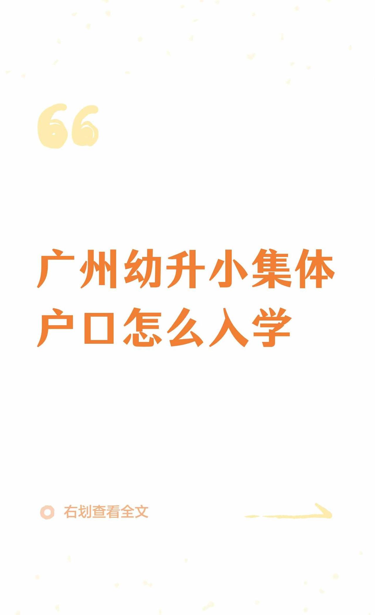 广州幼升小集体户口怎么入学
幼升小 广州幼升小 集体户口能否对口入学需看实际居住