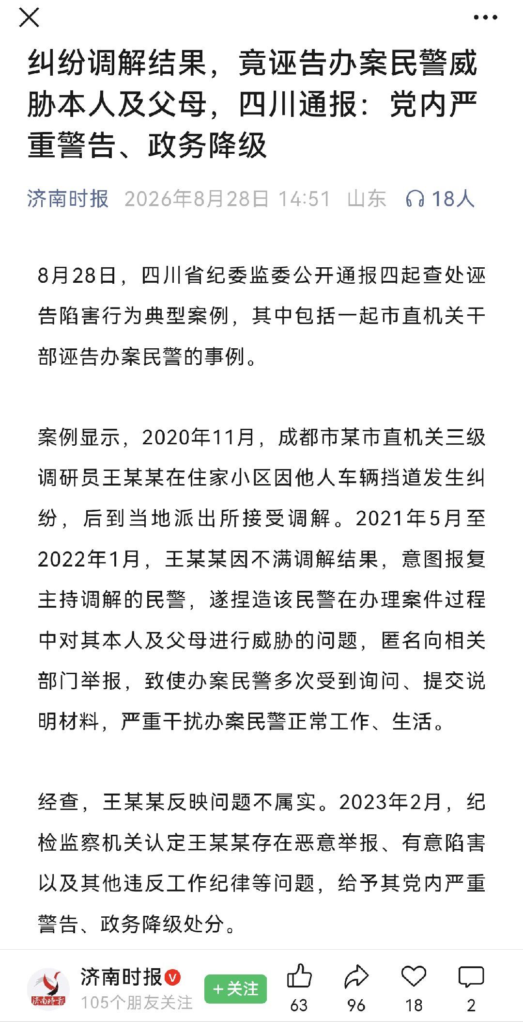 2021年5月至2022年1月，某单位三级调研员王某因不满调解结果，反复捏造事实