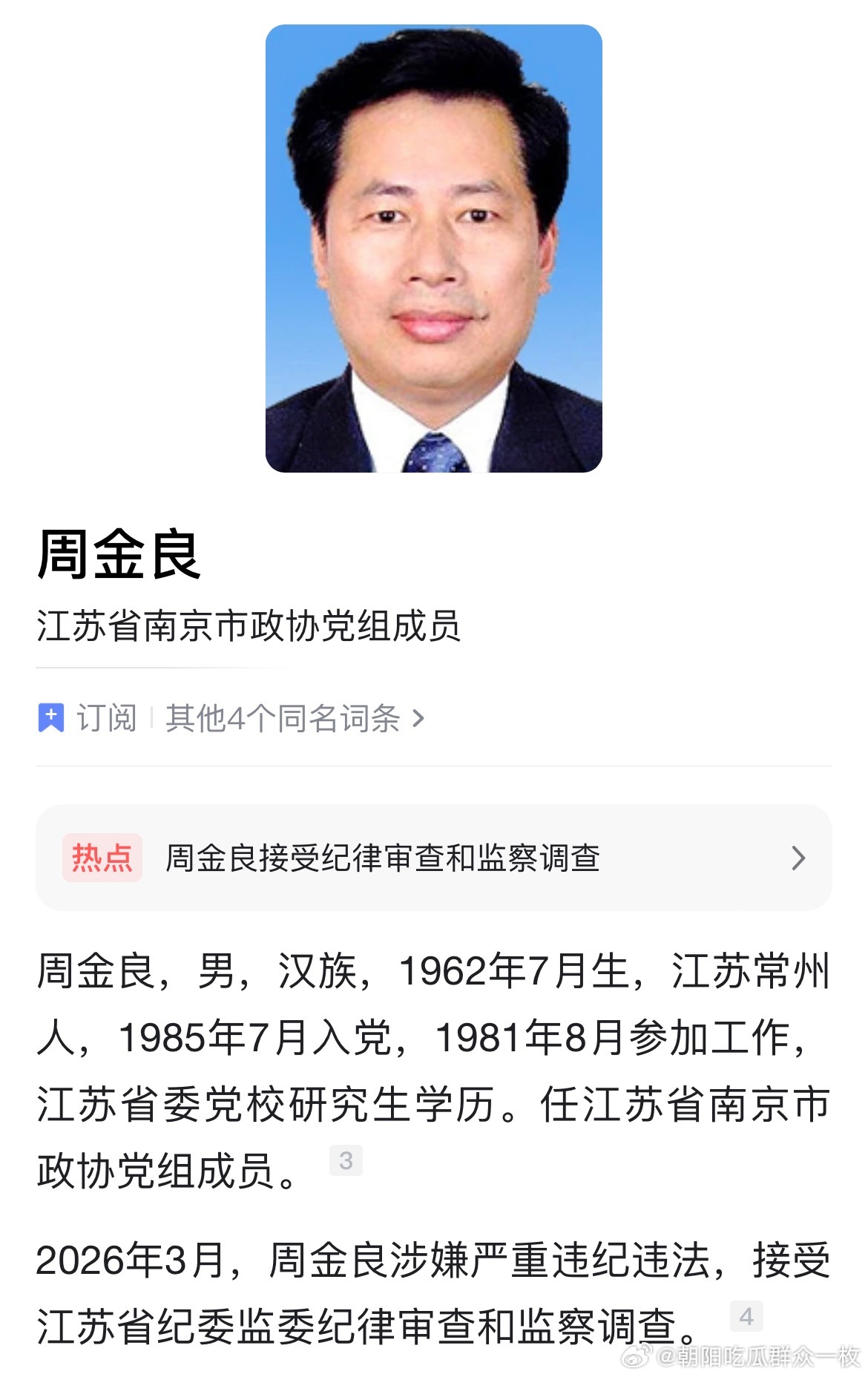 南京江北新区党工委原委员周金良接受纪律审查和监察调查。 