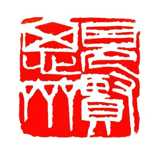 见贤思齐（阴刻白文）

是齐白石自用闲章，现存《北京画院》，是单刀直冲的典型手法